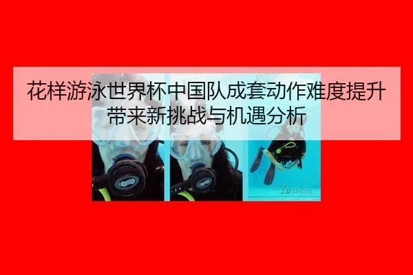 hua-yang-you-yong-shi-jie-bei-zhong-guo-dui-cheng-tao-dong-zuo-nan-du-ti-sheng-dai-lai-xin-tiao-zhan-yu-ji-yu-fen-xi-2-529.jpg